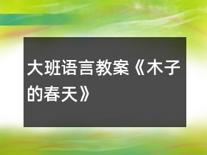 大班語言教案《木子的春天》
