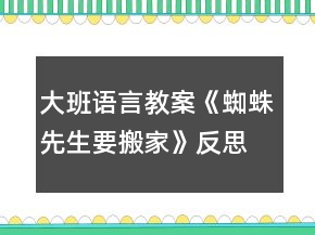 大班語言教案《蜘蛛先生要搬家》反思