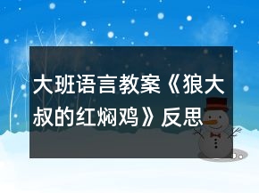 大班語言教案《狼大叔的紅燜雞》反思