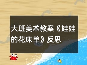 大班美術(shù)教案《娃娃的花床單》反思