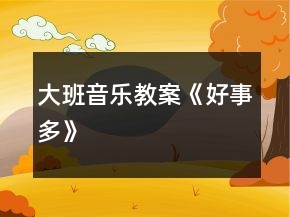 大班音樂(lè)教案《好事多》