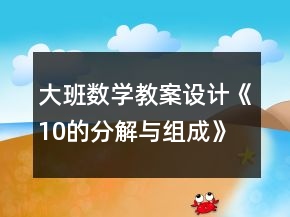 大班數(shù)學(xué)教案設(shè)計《10的分解與組成》反思