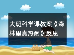 大班科學(xué)課教案《森林里真熱鬧》反思