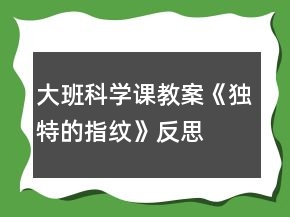 大班科學(xué)課教案《獨(dú)特的指紋》反思