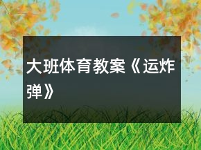 大班體育教案《運炸彈》