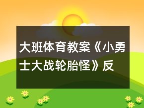 大班體育教案《小勇士大戰(zhàn)輪胎怪》反思