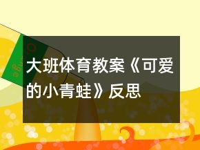 大班體育教案《可愛的小青蛙》反思