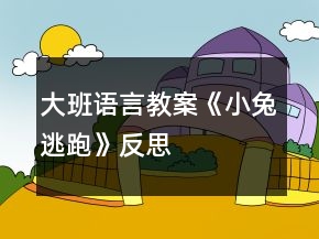 大班語言教案《小兔逃跑》反思