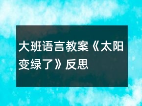 大班語言教案《太陽變綠了》反思