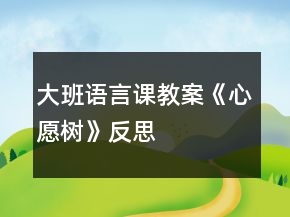 大班語(yǔ)言課教案《心愿樹(shù)》反思