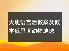 大班語言活教案及教學(xué)反思《動物地球清潔工》