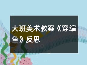 大班美術教案《穿編魚》反思