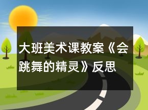 大班美術課教案《會跳舞的精靈》反思