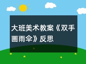 大班美術(shù)教案《雙手畫雨傘》反思