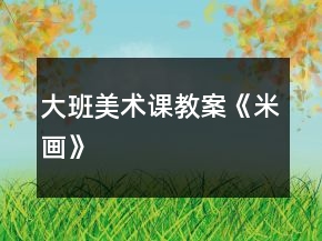 大班美術課教案《米畫》