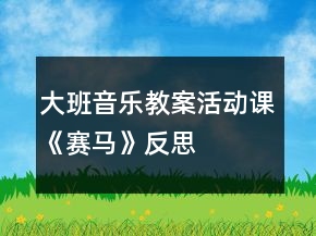 大班音樂(lè)教案活動(dòng)課《賽馬》反思