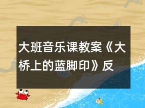 大班音樂課教案《大橋上的藍(lán)腳印》反思