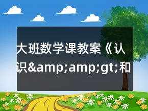 大班數(shù)學(xué)課教案《認(rèn)識“&amp;amp;gt;”和“&amp;amp;lt;” 》反思