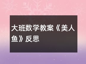 大班數學教案《美人魚》反思