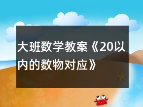 大班數(shù)學(xué)教案《20以內(nèi)的數(shù)物對應(yīng)》