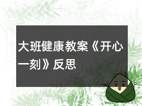 大班健康教案《開心一刻》反思