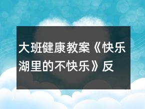 大班健康教案《快樂湖里的不快樂》反思