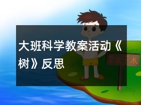 大班科學(xué)教案活動(dòng)《樹》反思