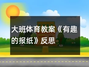 大班體育教案《有趣的報紙》反思