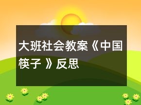 大班社會(huì)教案《中國(guó)筷子 》反思