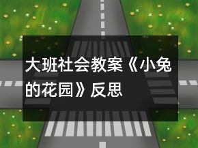 大班社會(huì)教案《小兔的花園》反思