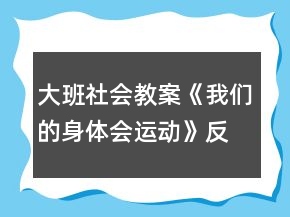 大班社會教案《我們的身體會運(yùn)動》反思