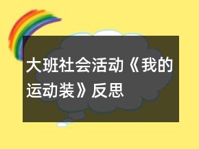 大班社會(huì)活動(dòng)《我的運(yùn)動(dòng)裝》反思