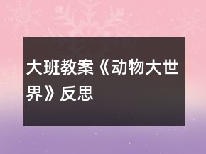 大班教案《動物大世界》反思
