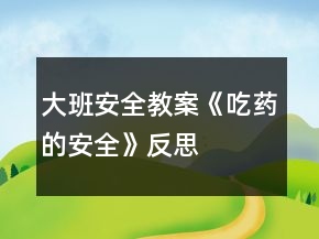大班安全教案《吃藥的安全》反思