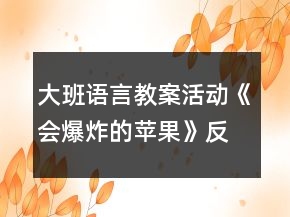 大班語言教案活動《會爆炸的蘋果》反思