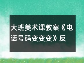 大班美術(shù)課教案《電話號碼變變變》反思