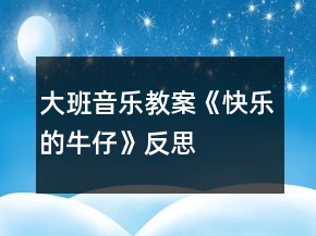 大班音樂(lè)教案《快樂(lè)的牛仔》反思