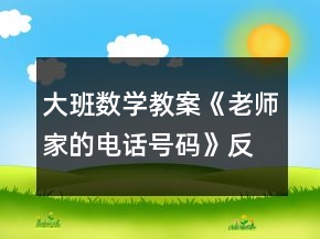 大班數(shù)學(xué)教案《老師家的電話號碼》反思