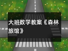 大班數(shù)學教案《森林旅館》