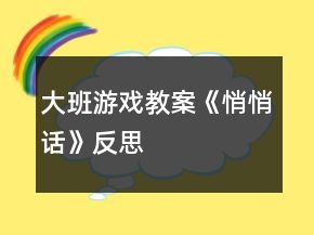 大班游戲教案《悄悄話(huà)》反思