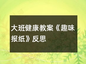 大班健康教案《趣味報(bào)紙》反思