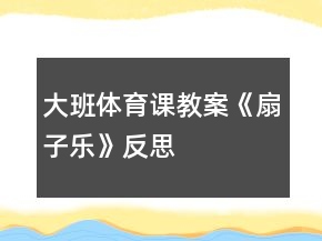 大班體育課教案《扇子樂》反思