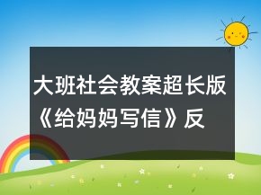 大班社會(huì)教案超長(zhǎng)版《給媽媽寫信》反思