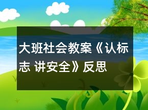 大班社會教案《認(rèn)標(biāo)志 講安全》反思