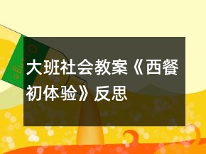 大班社會教案《西餐初體驗》反思