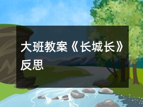 大班教案《長(zhǎng)城長(zhǎng)》反思