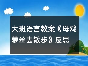 大班語言教案《母雞蘿絲去散步》反思