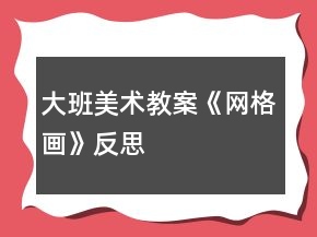 大班美術(shù)教案《網(wǎng)格畫》反思