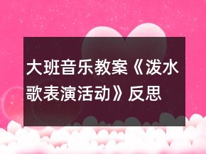 大班音樂教案《潑水歌表演活動(dòng)》反思