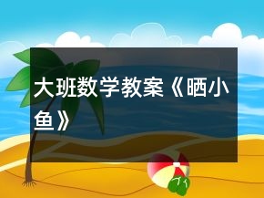 大班數(shù)學(xué)教案《曬小魚》